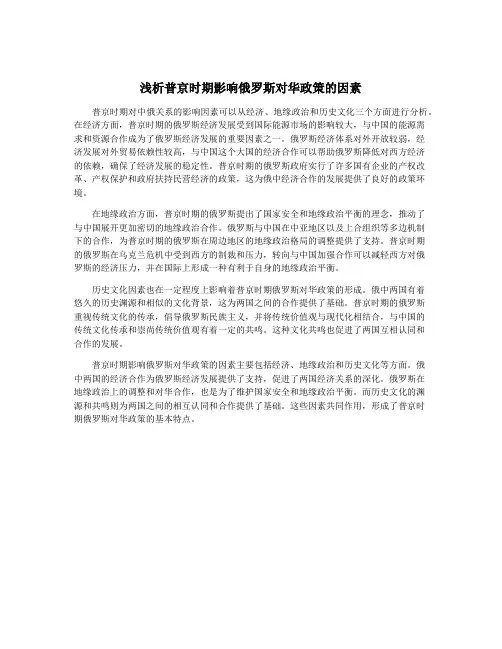 浅析普京时期影响俄罗斯对华政策的因素
