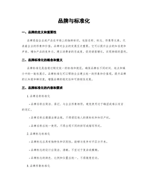 品牌与标准化