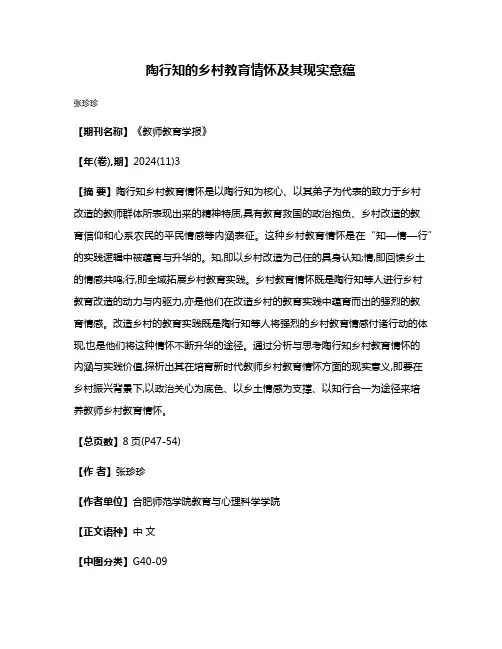 陶行知的乡村教育情怀及其现实意蕴