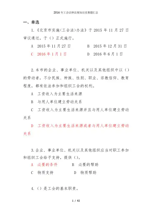 工会法律法规知识竞赛题汇总