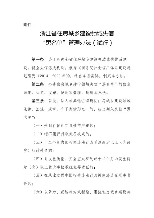 浙江省住房城乡建设领域失信“黑名单”管理办法(试行)