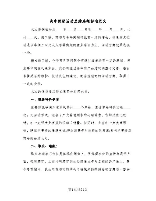 汽车促销活动总结感想标准范文（五篇）