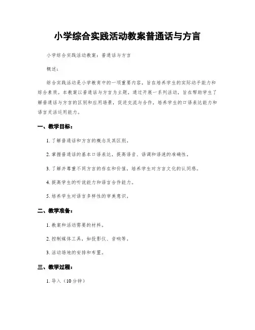 小学综合实践活动教案普通话与方言