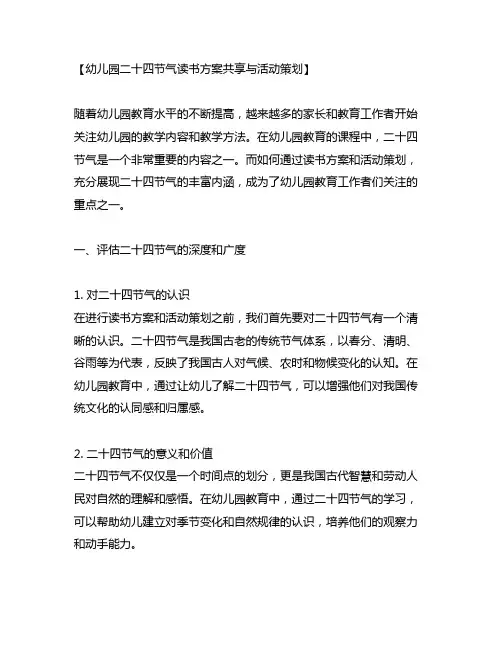 幼儿园二十四节气读书方案分享与活动策划