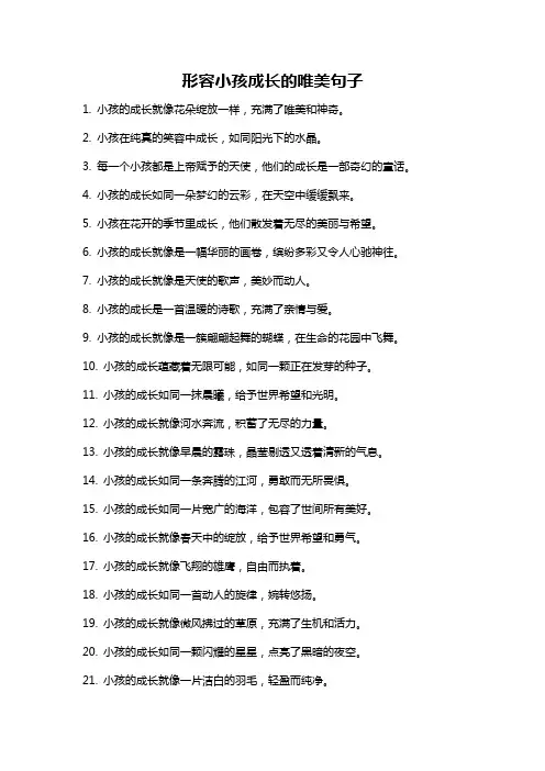 形容小孩成长的唯美句子