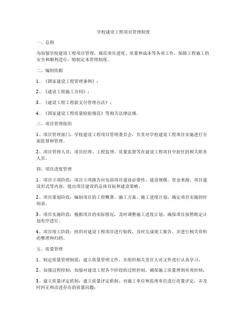 学校建设工程项目管理制度