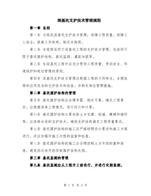 深基坑支护技术管理规程