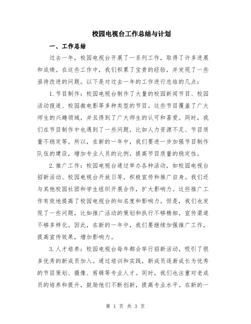校园电视台工作总结与计划