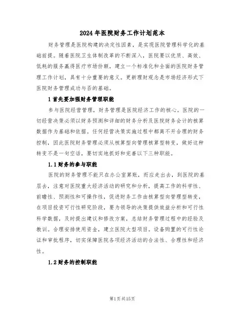 2024年医院财务工作计划范本(五篇)