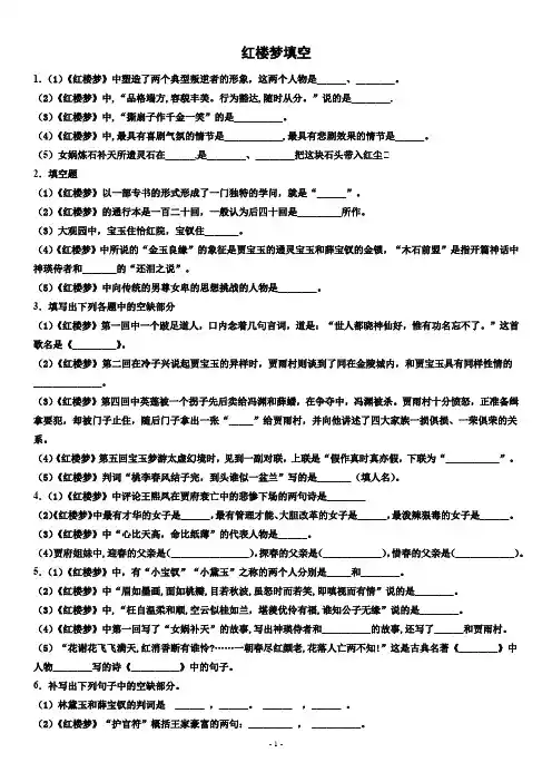 9.25-初中高中高考课外阅读红楼梦知识点填空题附解析