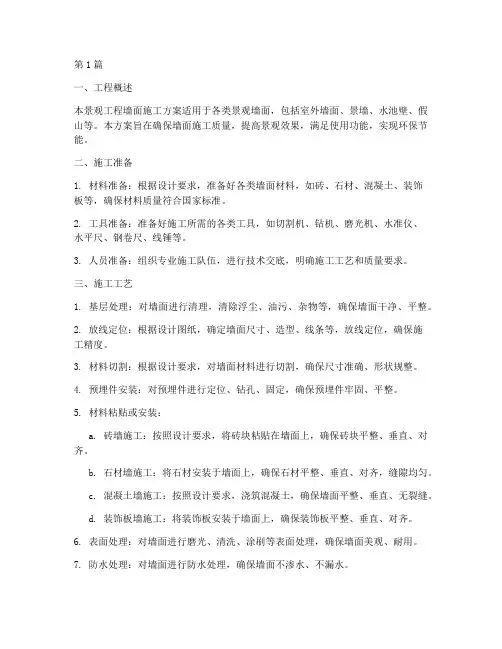 景观工程墙面施工方案(3篇)
