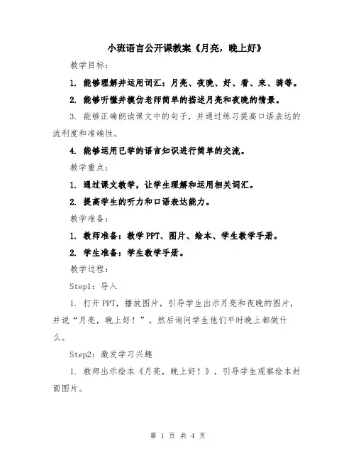 小班语言公开课教案《月亮,晚上好》