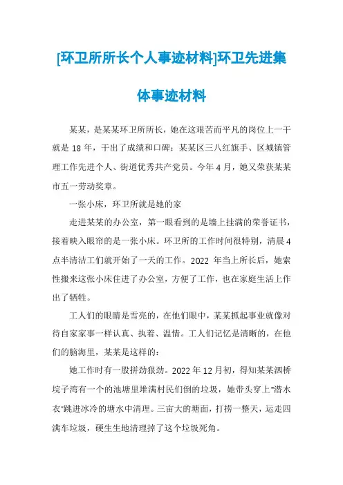 [环卫所所长个人事迹材料]环卫先进集体事迹材料