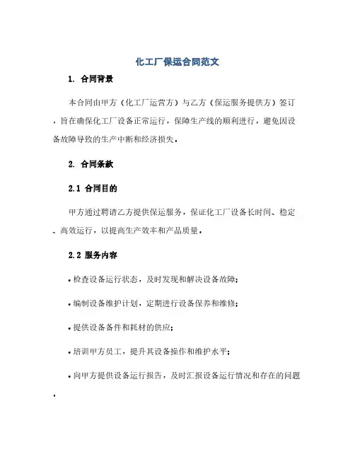 化工厂保运合同范文(范本文)
