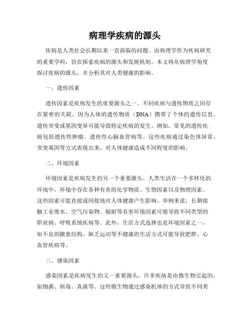 病理学疾病的源头