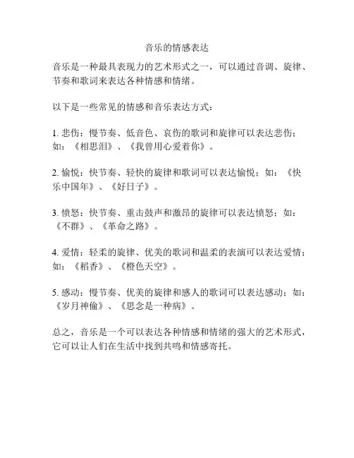 音乐的情感表达