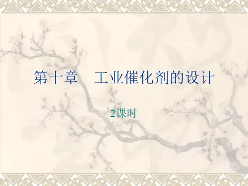 第十章 工业催化剂的设计.ppt