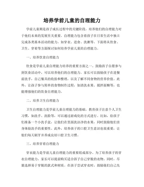 培养学前儿童的自理能力
