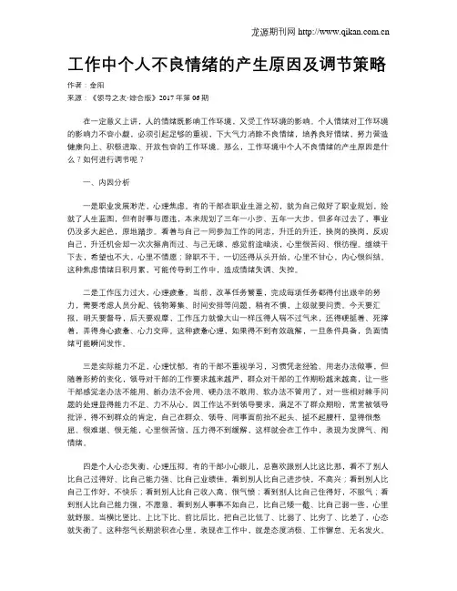 工作中个人不良情绪的产生原因及调节策略