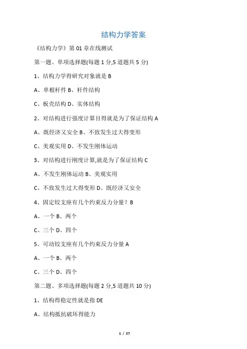 结构力学答案