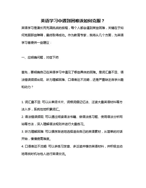 英语学习中遇到困难该如何克服？
