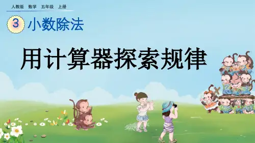 用计算器探索规律人教数学五年级上册PPT课件