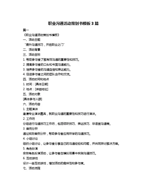 职业沟通活动策划书模板3篇