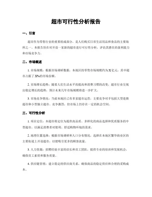 超市可行性分析报告
