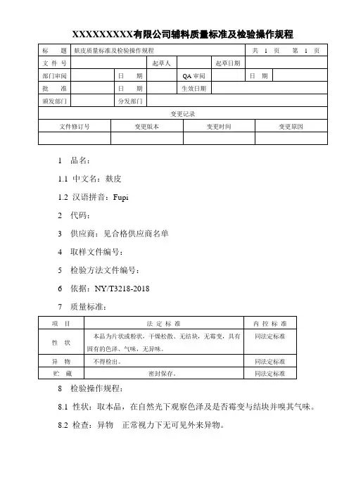 麸皮质量标准及检验操作
