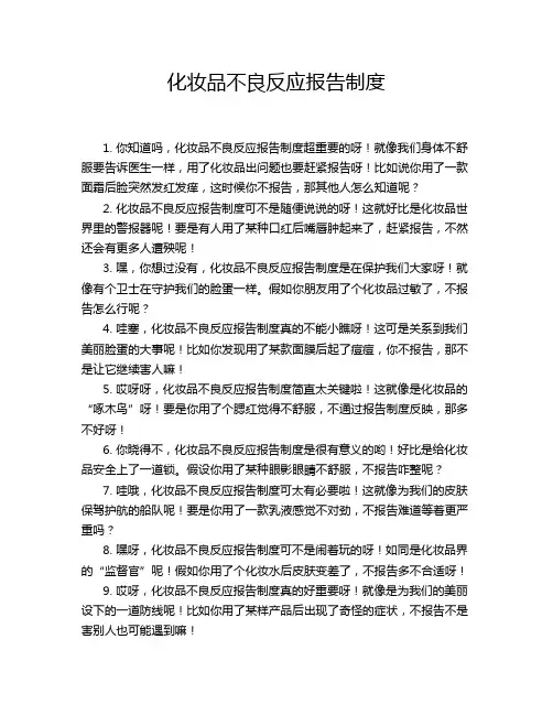 化妆品不良反应报告制度