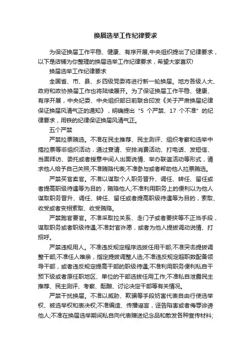 换届选举工作纪律要求