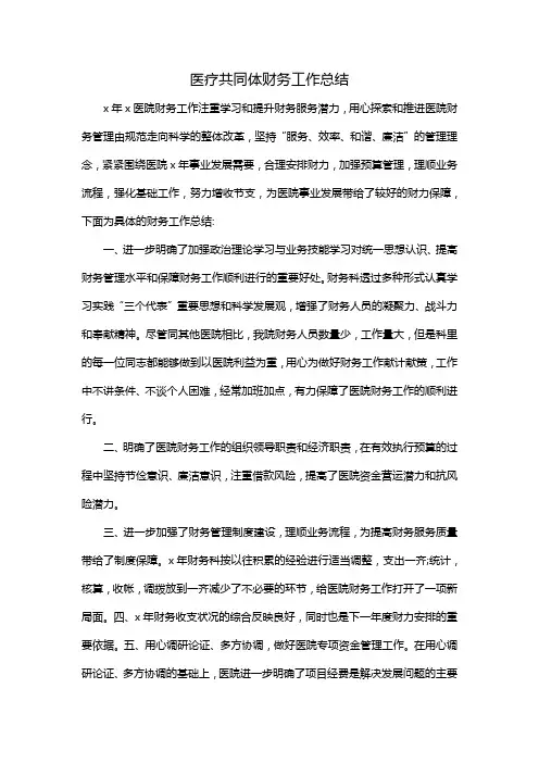 医疗共同体财务工作总结