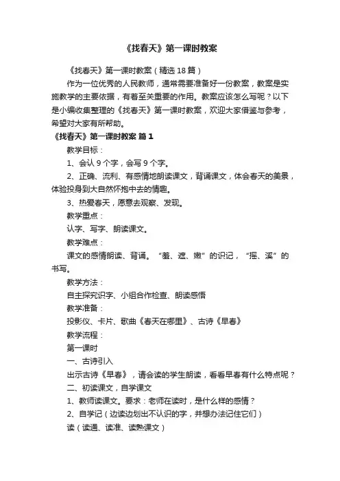 《找春天》第一课时教案（精选18篇）