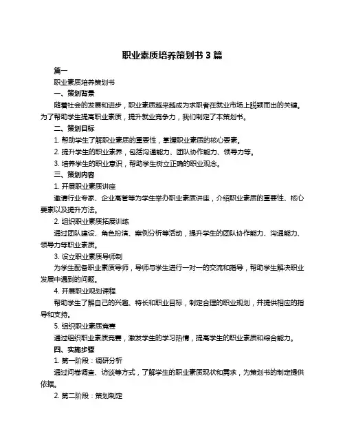 职业素质培养策划书3篇
