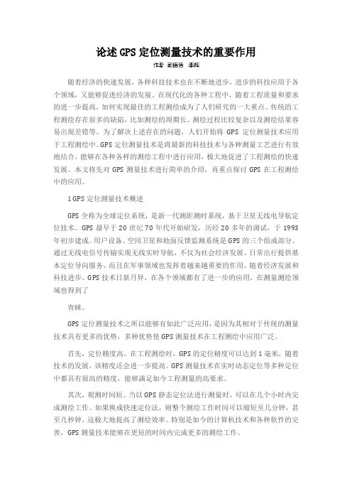 论述GPS定位测量技术的重要作用
