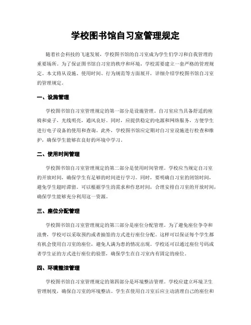 学校图书馆自习室管理规定