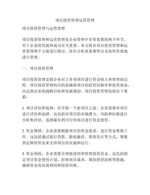 项目投资管理运营管理