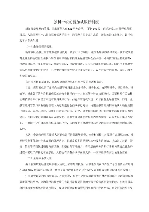 独树一帜的新加坡银行制度