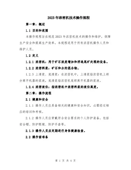 2023年浓密机技术操作规程