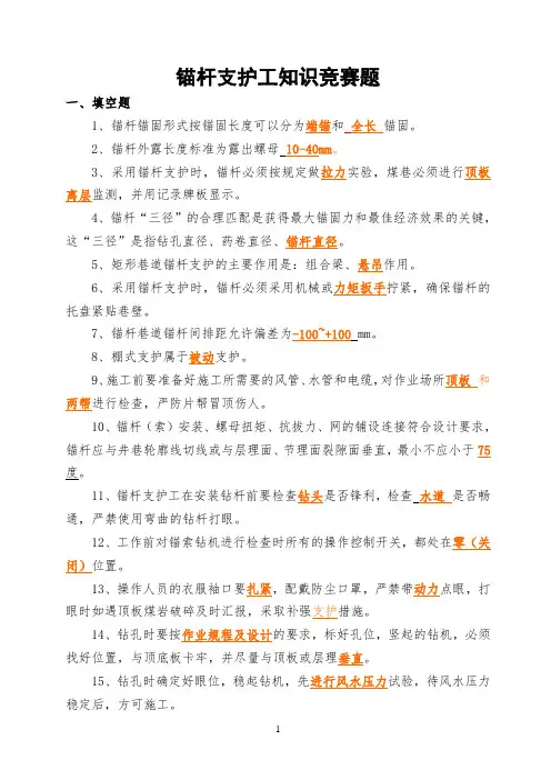 锚杆支护工知识竞赛题