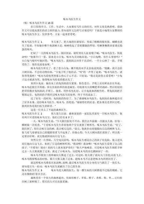 啄木鸟医生作文
