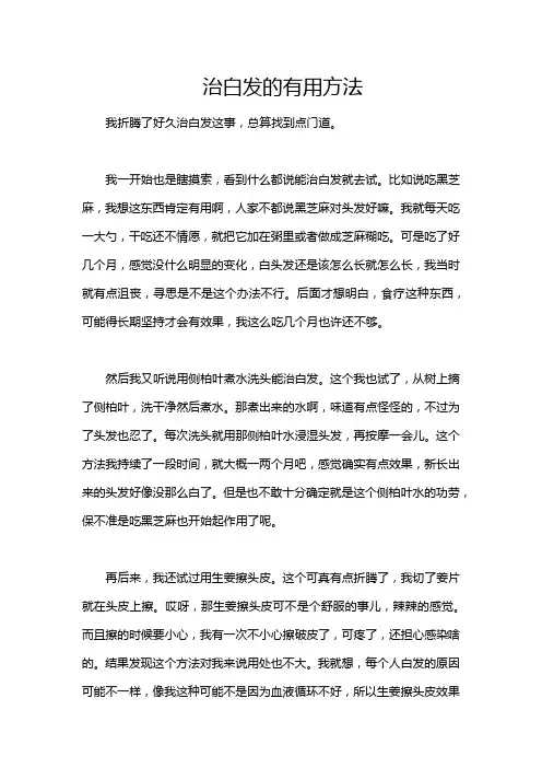 治白发的有用方法