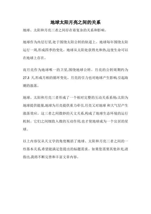 地球太阳月亮之间的关系