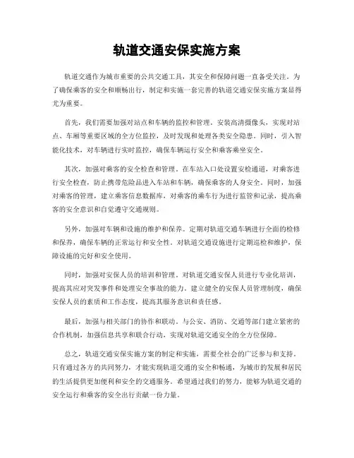 轨道交通安保实施方案