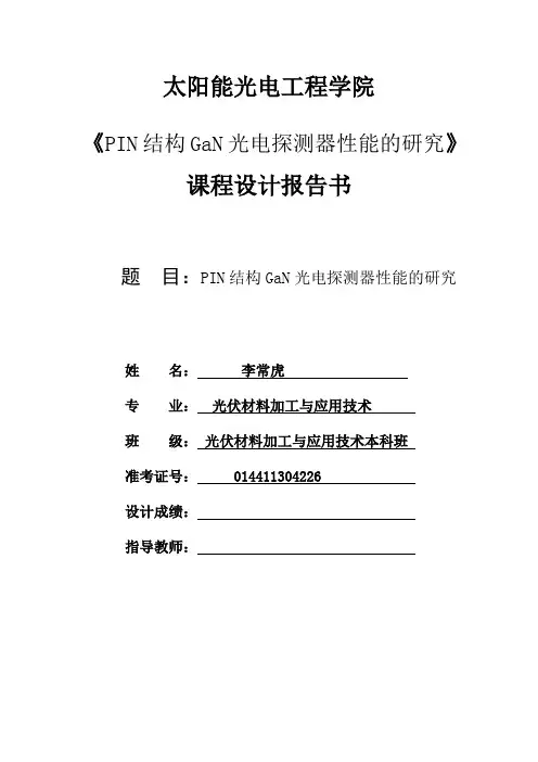 PIN结构GaN光电探测器性能的研究