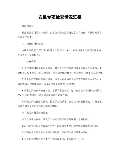 安监专项检查情况汇报