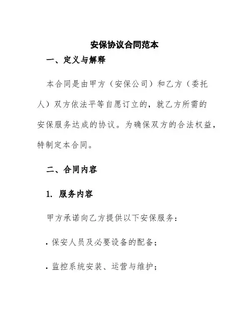 安保协议合同范本