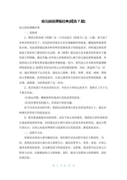 幼儿园说课稿经典(精选7篇)
