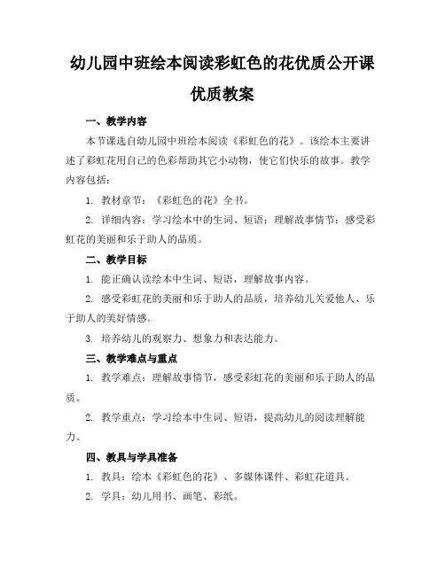 幼儿园中班绘本阅读彩虹色的花优质公开课优质教案