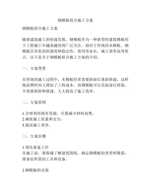 钢模板组合施工方案